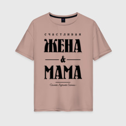 Женская футболка хлопок Oversize Счастливая жена и мама