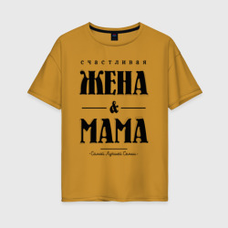 Женская футболка хлопок Oversize Счастливая жена и мама