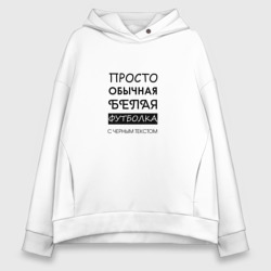 Женское худи Oversize хлопок Обычная футболка с текстом