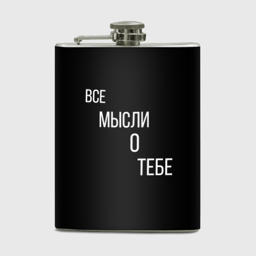 Фляга ВСЕ МЫСЛИ О ТЕБЕ