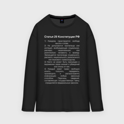 Мужской лонгслив oversize хлопок Свобода слова