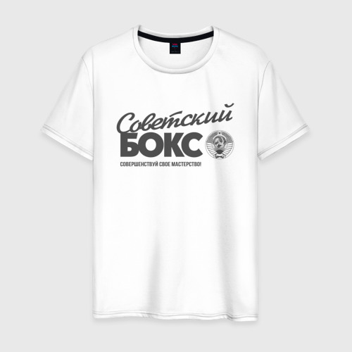 Мужская футболка хлопок Советский бокс