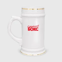 Кружка пивная Советский бокс классика