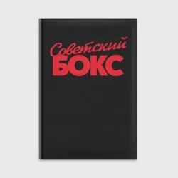Ежедневник Советский бокс классика