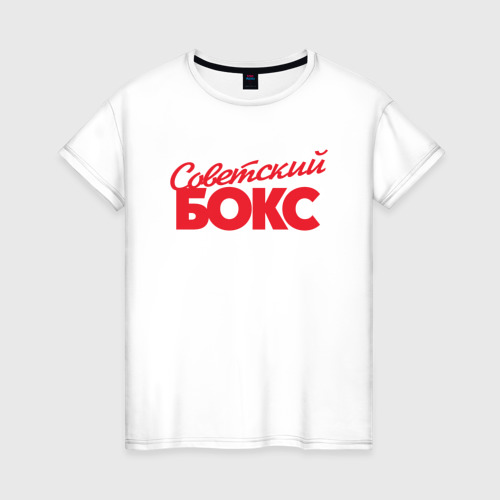 Женская футболка из хлопка с принтом Советский бокс классика, вид спереди №1