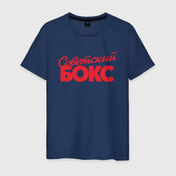 Советский бокс классика – Мужская футболка хлопок с принтом купить со скидкой в -20%