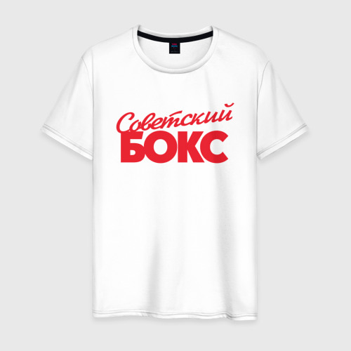 Мужская футболка из хлопка с принтом Советский бокс классика, вид спереди №1