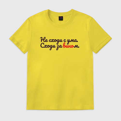 не сходи с ума песня. футболки с алкогольной тематикой. не сходи с ума. схожу с ума. не сходи с ума сходи за вином.