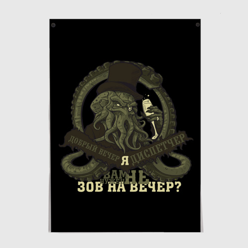 Постер Cthulhu: зов на вечер?