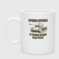 Кружка керамическая Броня крепка и танки наши быстры!