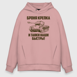 Мужское худи Oversize хлопок Броня крепка и танки наши быстры!