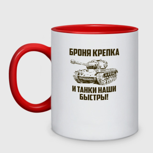 Кружка двухцветная Броня крепка и танки наши быстры!