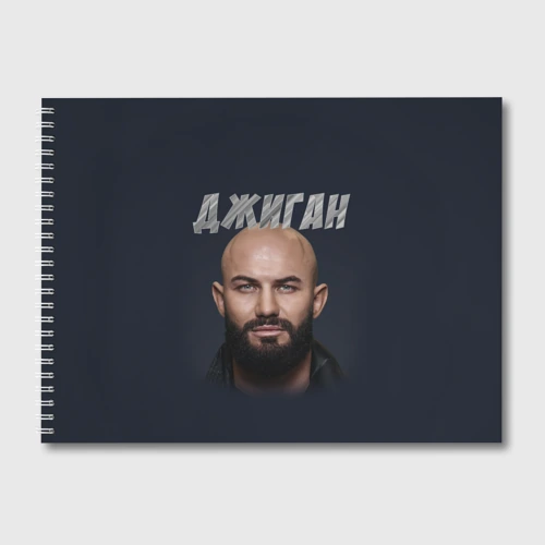 Альбом для рисования Джиган GeeGun