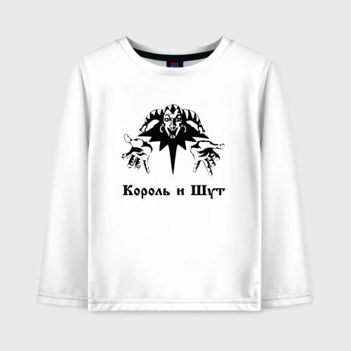 Детский лонгслив хлопок Король и шут - персонаж КиШ