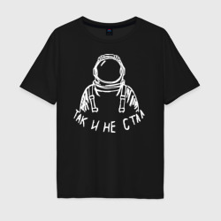 Мужская футболка хлопок Oversize Так и не стал космонавтом
