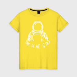 Женская футболка хлопок Так и не стал космонавтом