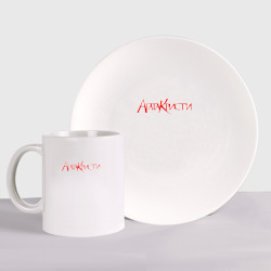 Набор: тарелка + кружка Агата Кристи Red Logo