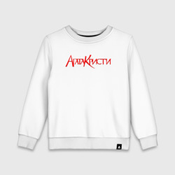 Детский свитшот хлопок Агата Кристи Red Logo