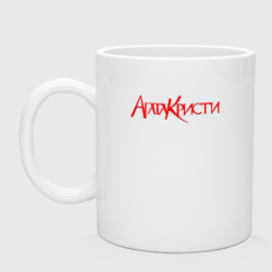 Кружка керамическая Агата Кристи Red Logo