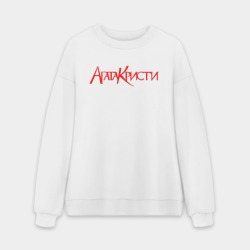 Мужской свитшот oversize без начеса хлопок Агата Кристи Red Logo