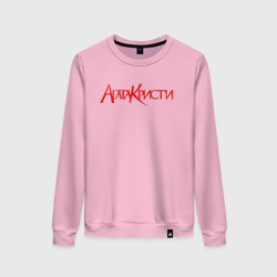 Женский свитшот хлопок Агата Кристи Red Logo