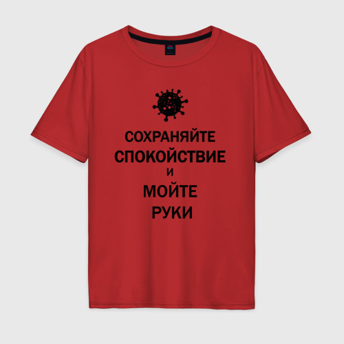 Мужская футболка хлопок Oversize Сохраняйте Спокойствие, цвет красный