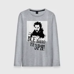 Мужской лонгслив хлопок Все было не зря