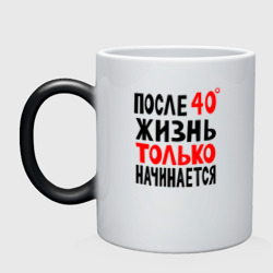 Кружка хамелеон После 40 жизнь начинается