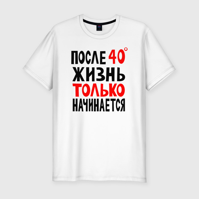 I life a 40. Футболка жизнь после 40. Футболка после 40 жизнь только начинается с бутылкой. Футболка после 40 жизнь только начинается. Футболка мужская жизнь после сорока.