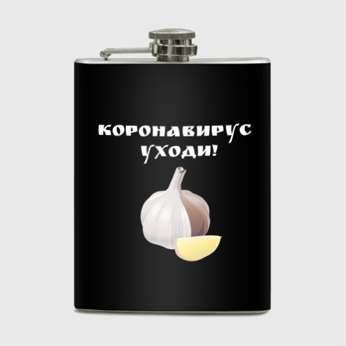 Фляга Коронавирус уходи!