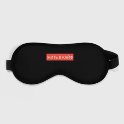 Маска для сна 3D Жить в кайф