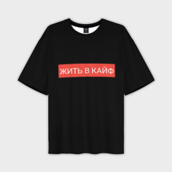 Мужская футболка oversize 3D Жить в кайф