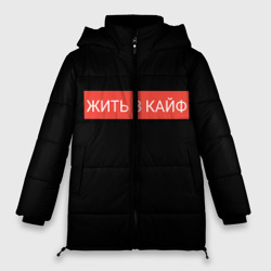 Женская зимняя куртка Oversize Жить в кайф