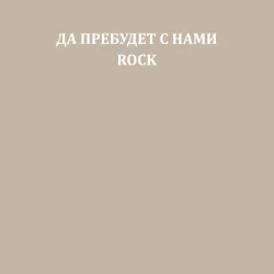 Мужской свитшот хлопок Да пребудет с нами rock - фото 2