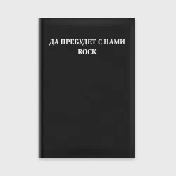 Ежедневник Да пребудет с нами rock