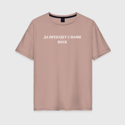 Женская футболка хлопок Oversize Да пребудет с нами rock