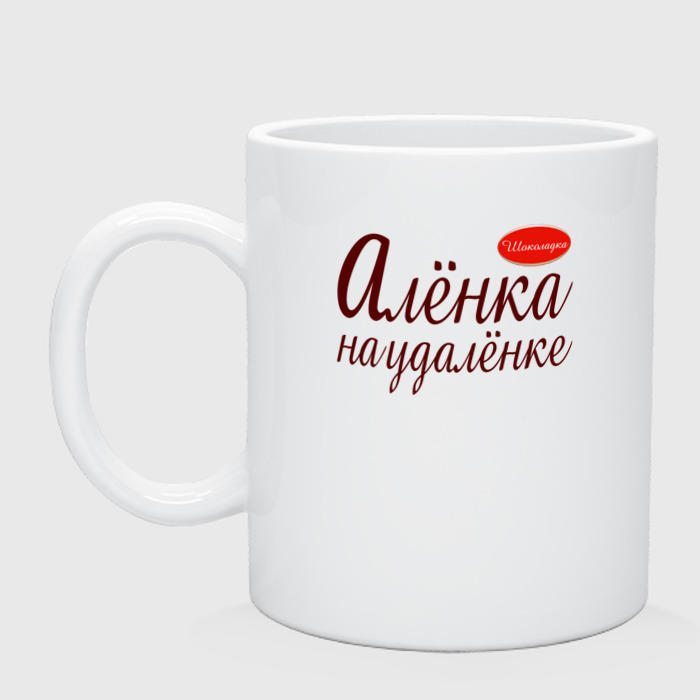 Аленка удаленка картинка