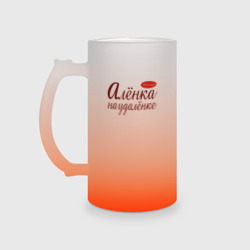Кружка пивная матовое стекло Алёнка на удалёнке