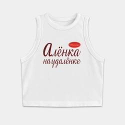 Женская укороченная майка-топ хлопок Алёнка на удалёнке