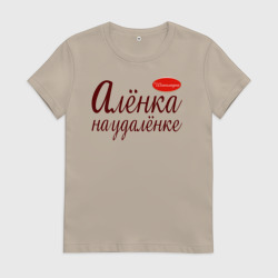 Женская футболка хлопок Алёнка на удалёнке