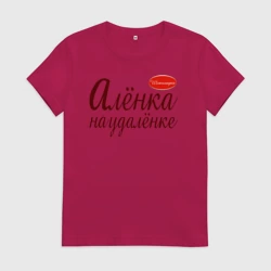 Женская футболка хлопок Алёнка на удалёнке
