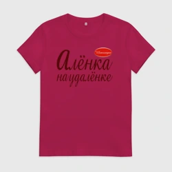 Женская футболка хлопок Алёнка на удалёнке