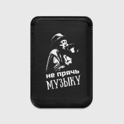 Картхолдер Magsafe магнитный Не прячь музыку
