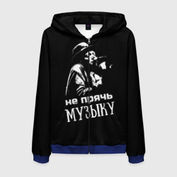 Мужская толстовка 3D на молнии Не прячь музыку