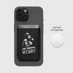 Картхолдер Magsafe магнитный Не прячь музыку - фото 2