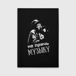 Обложка для автодокументов Не прячь музыку