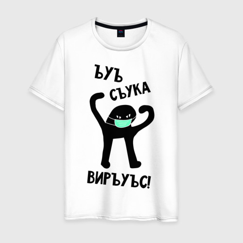 Мужская Футболка ЪУЪ СЪУКА ВИРУС (хлопок)