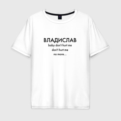 Владислав What is love – Мужская футболка хлопок Oversize с принтом купить со скидкой в -16%