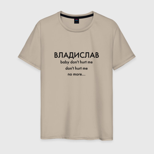 Мужская футболка хлопок Владислав What is love, цвет миндальный