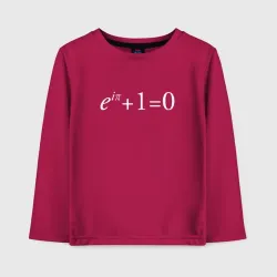 Детский лонгслив хлопок e^?i + 1 = 0, Тождество Эйлера